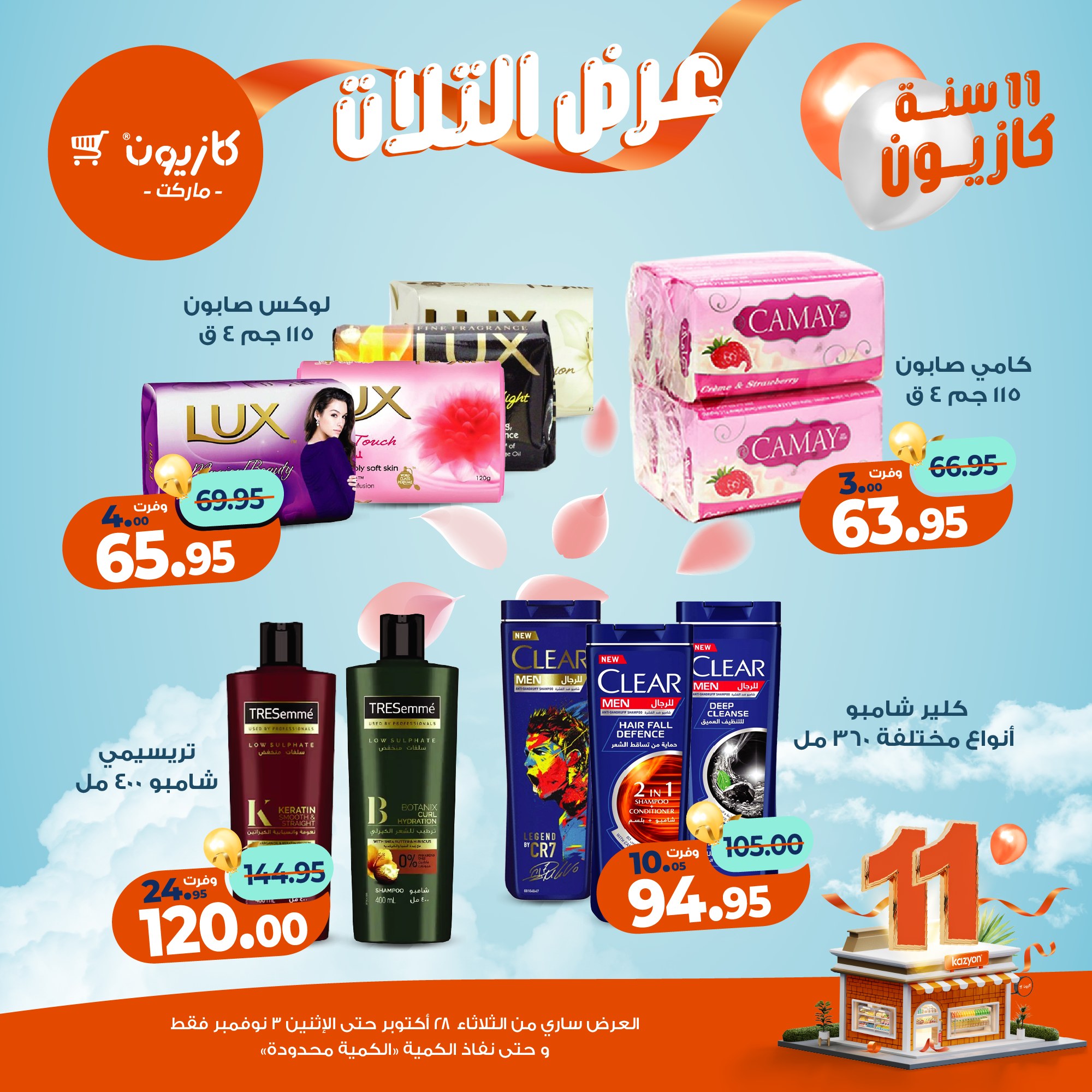 kazyon offers from 27oct to 5oct 2025 عروض كازيون من 27 أكتوبر حتى 5 أكتوبر 2025 صفحة رقم 62